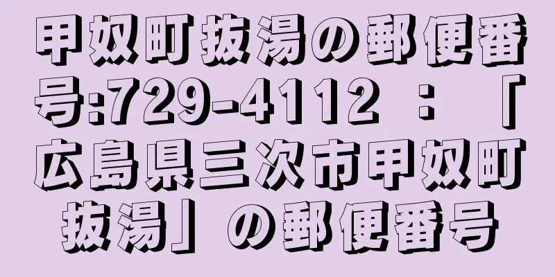 甲奴町抜湯の郵便番号:729-4112 ： 「広島県三次市甲奴町抜湯」の郵便番号