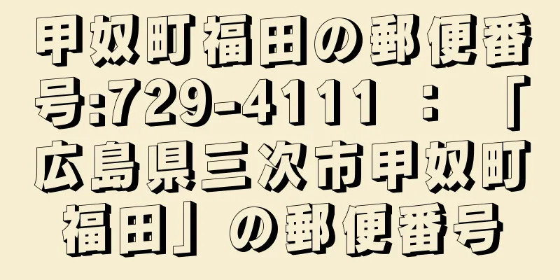 甲奴町福田の郵便番号:729-4111 ： 「広島県三次市甲奴町福田」の郵便番号