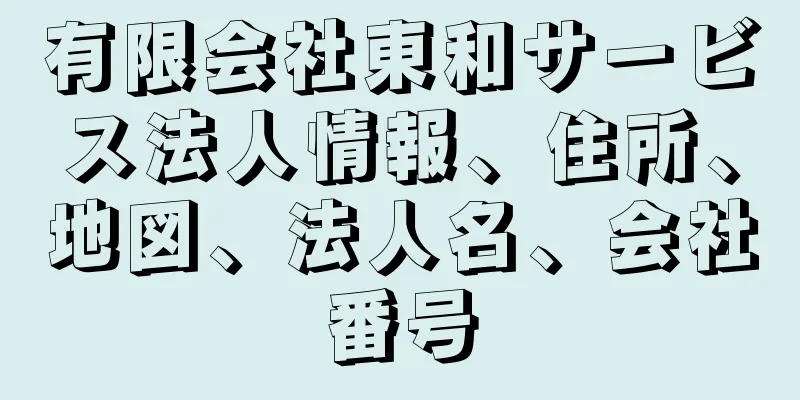 有限会社東和サービス法人情報、住所、地図、法人名、会社番号