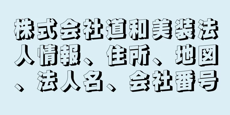 株式会社道和美装法人情報、住所、地図、法人名、会社番号