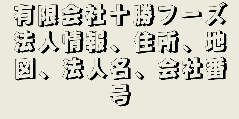 有限会社十勝フーズ法人情報、住所、地図、法人名、会社番号