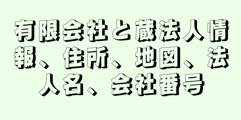 有限会社と蔵法人情報、住所、地図、法人名、会社番号