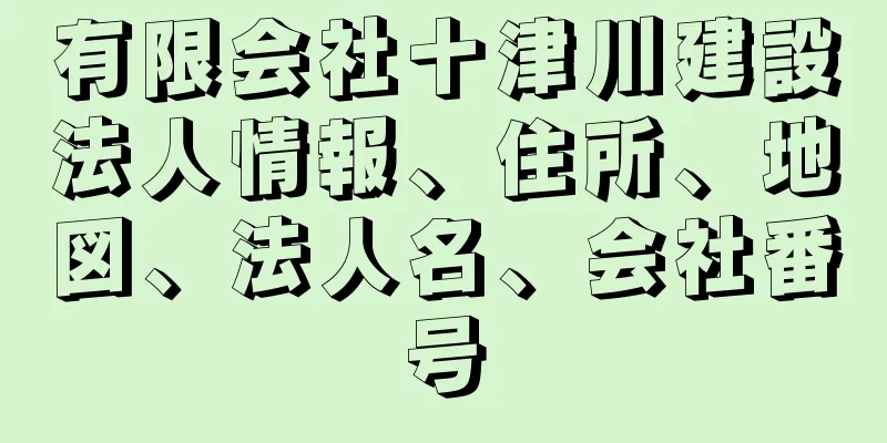 有限会社十津川建設法人情報、住所、地図、法人名、会社番号