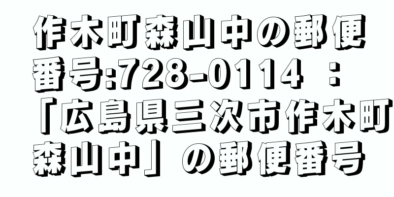 作木町森山中の郵便番号:728-0114 ： 「広島県三次市作木町森山中」の郵便番号