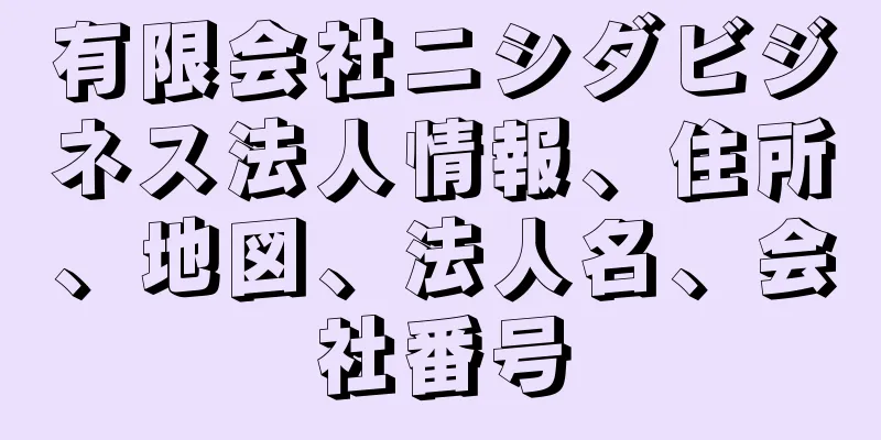 有限会社ニシダビジネス法人情報、住所、地図、法人名、会社番号