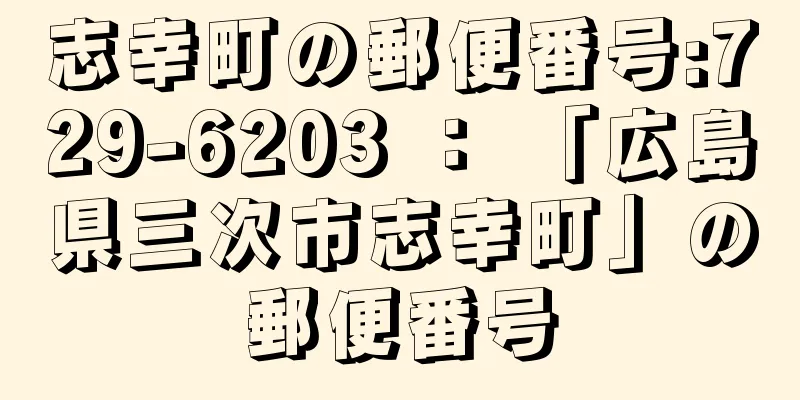 志幸町の郵便番号:729-6203 ： 「広島県三次市志幸町」の郵便番号