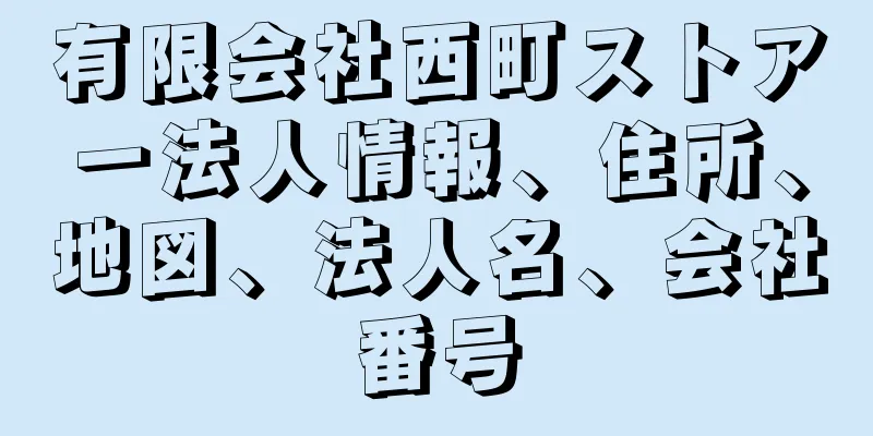 有限会社西町ストアー法人情報、住所、地図、法人名、会社番号