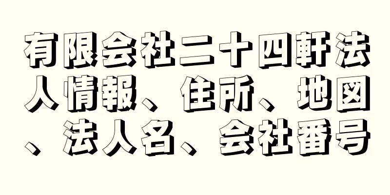 有限会社二十四軒法人情報、住所、地図、法人名、会社番号