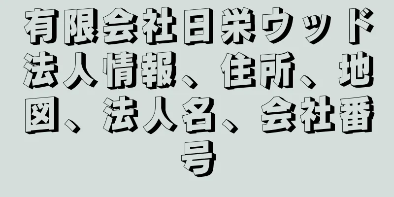 有限会社日栄ウッド法人情報、住所、地図、法人名、会社番号