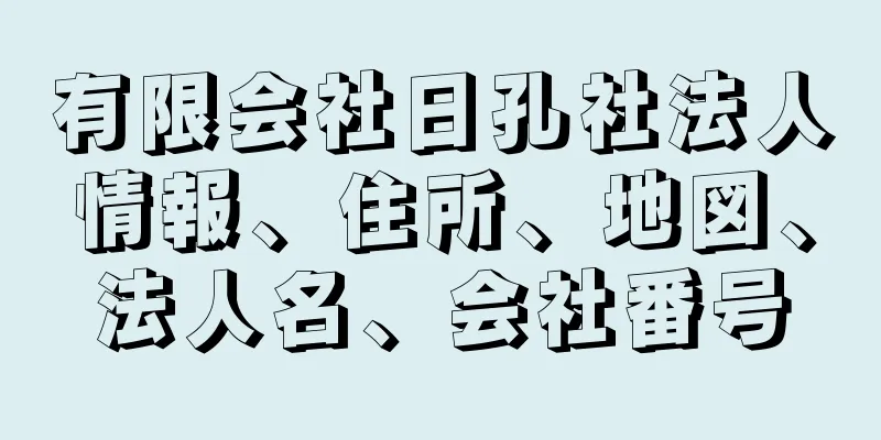 有限会社日孔社法人情報、住所、地図、法人名、会社番号