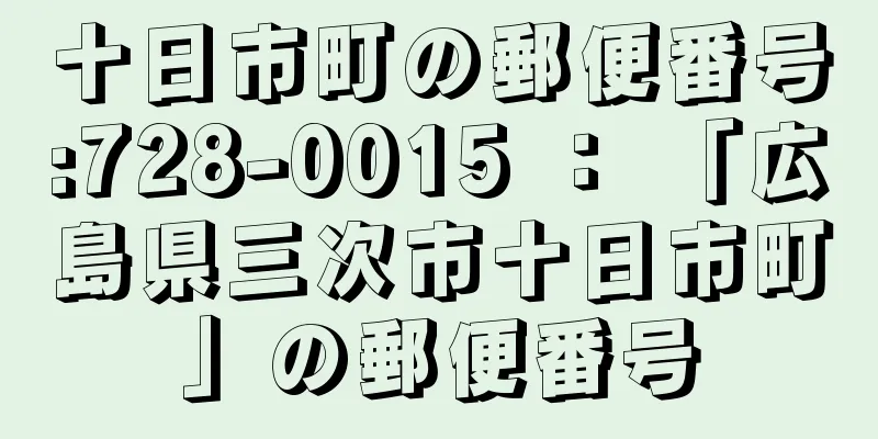 十日市町の郵便番号:728-0015 ： 「広島県三次市十日市町」の郵便番号