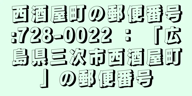 西酒屋町の郵便番号:728-0022 ： 「広島県三次市西酒屋町」の郵便番号