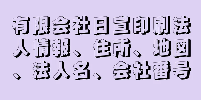 有限会社日宣印刷法人情報、住所、地図、法人名、会社番号