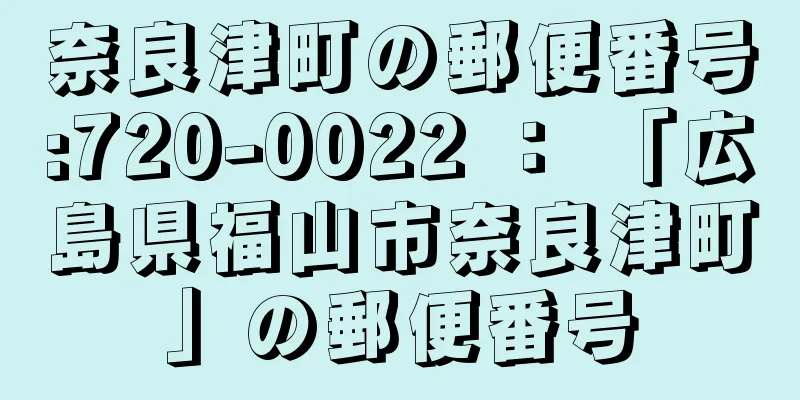 奈良津町の郵便番号:720-0022 ： 「広島県福山市奈良津町」の郵便番号