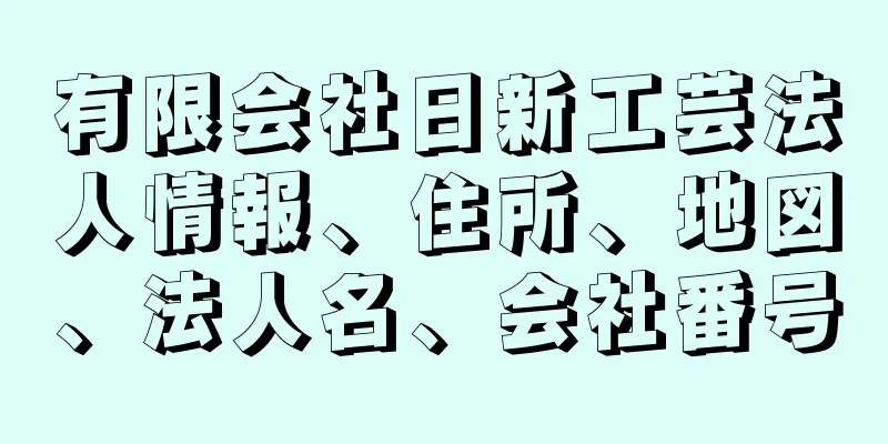 有限会社日新工芸法人情報、住所、地図、法人名、会社番号