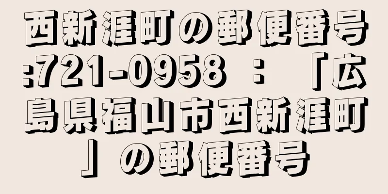 西新涯町の郵便番号:721-0958 ： 「広島県福山市西新涯町」の郵便番号