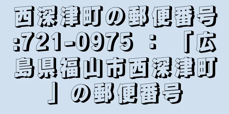 西深津町の郵便番号:721-0975 ： 「広島県福山市西深津町」の郵便番号