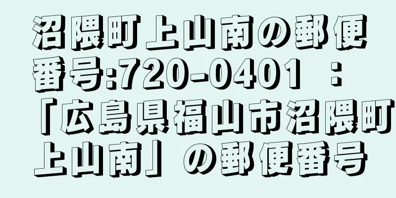 沼隈町上山南の郵便番号:720-0401 ： 「広島県福山市沼隈町上山南」の郵便番号