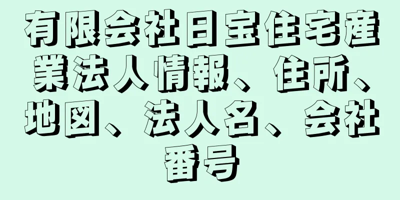 有限会社日宝住宅産業法人情報、住所、地図、法人名、会社番号