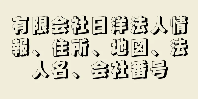 有限会社日洋法人情報、住所、地図、法人名、会社番号