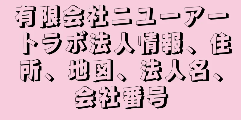 有限会社ニユーアートラボ法人情報、住所、地図、法人名、会社番号