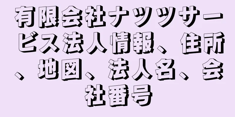 有限会社ナツツサービス法人情報、住所、地図、法人名、会社番号