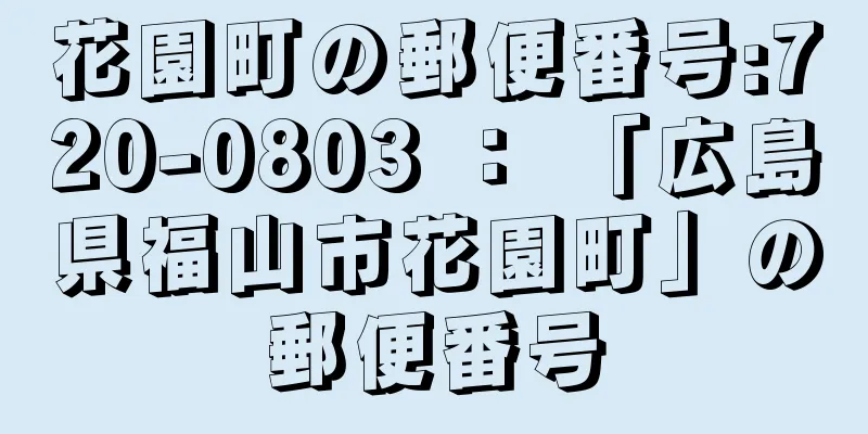 花園町の郵便番号:720-0803 ： 「広島県福山市花園町」の郵便番号