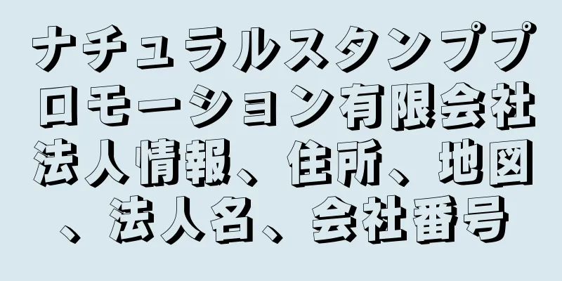 ナチュラルスタンププロモーション有限会社法人情報、住所、地図、法人名、会社番号