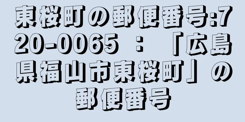 東桜町の郵便番号:720-0065 ： 「広島県福山市東桜町」の郵便番号