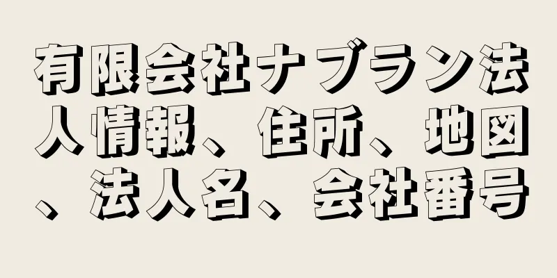 有限会社ナブラン法人情報、住所、地図、法人名、会社番号