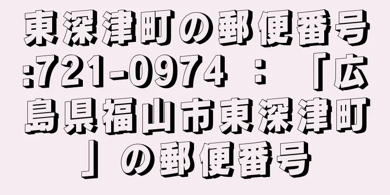 東深津町の郵便番号:721-0974 ： 「広島県福山市東深津町」の郵便番号