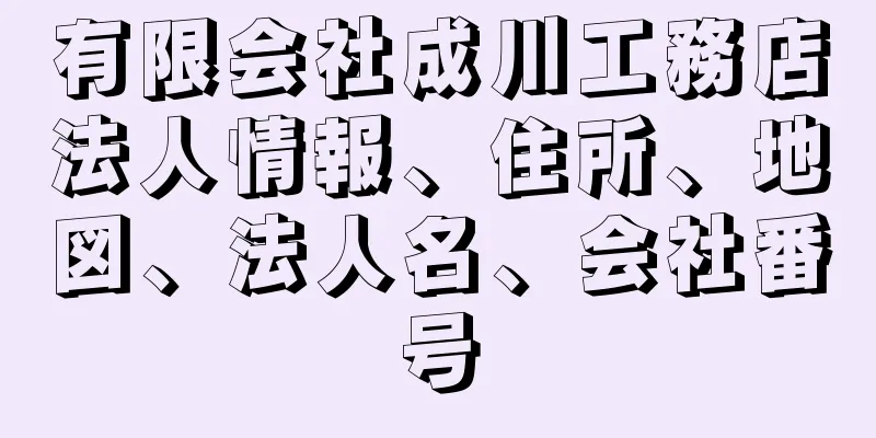 有限会社成川工務店法人情報、住所、地図、法人名、会社番号