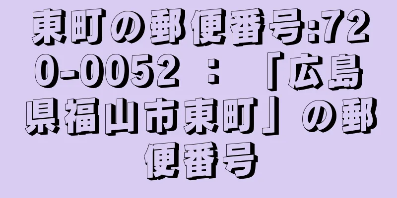 東町の郵便番号:720-0052 ： 「広島県福山市東町」の郵便番号