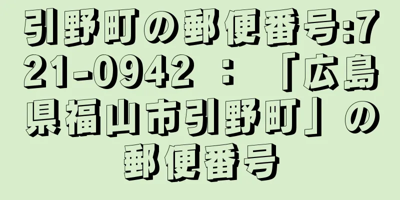 引野町の郵便番号:721-0942 ： 「広島県福山市引野町」の郵便番号