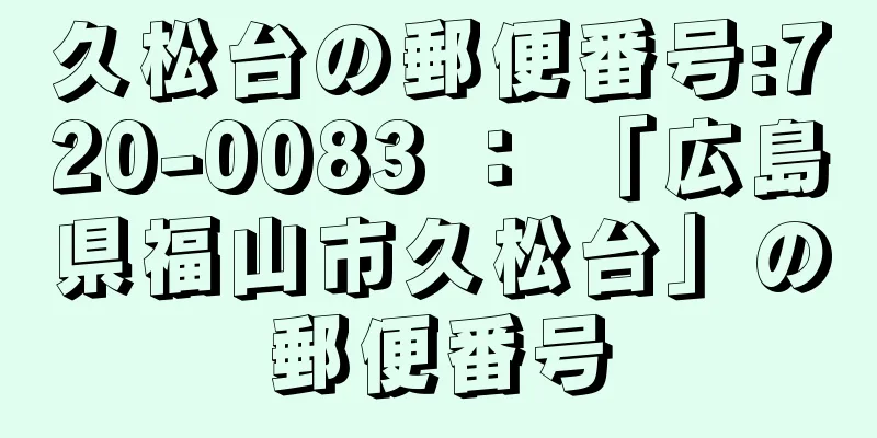 久松台の郵便番号:720-0083 ： 「広島県福山市久松台」の郵便番号