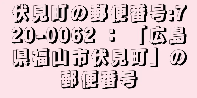 伏見町の郵便番号:720-0062 ： 「広島県福山市伏見町」の郵便番号