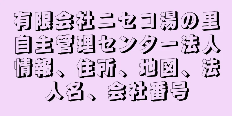有限会社ニセコ湯の里自主管理センター法人情報、住所、地図、法人名、会社番号