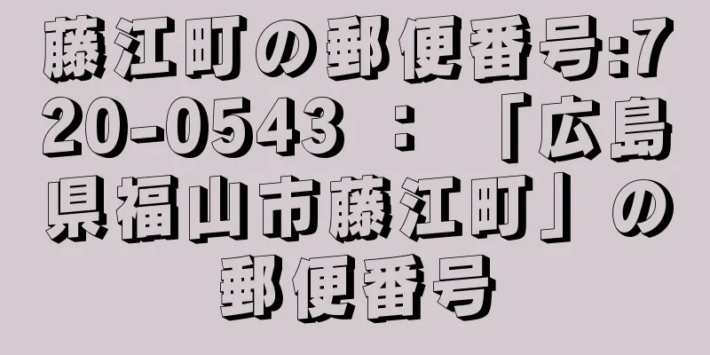 藤江町の郵便番号:720-0543 ： 「広島県福山市藤江町」の郵便番号