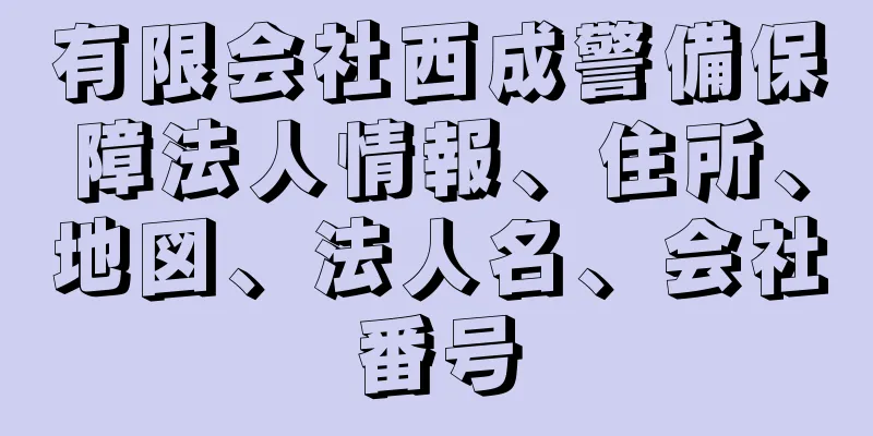 有限会社西成警備保障法人情報、住所、地図、法人名、会社番号