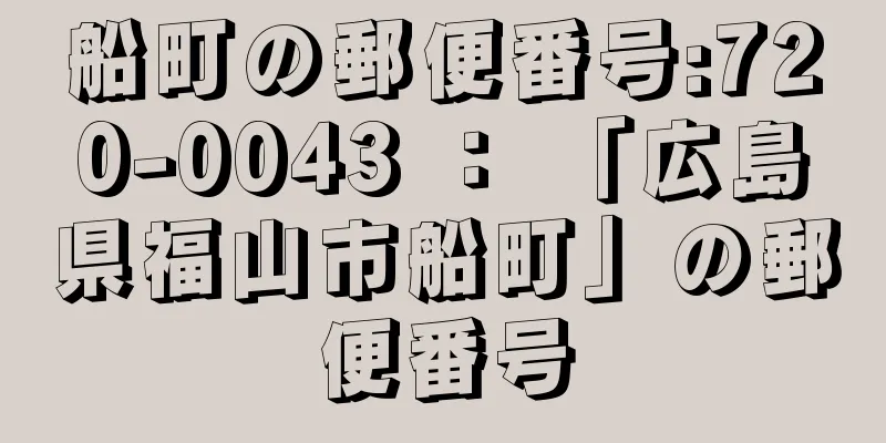 船町の郵便番号:720-0043 ： 「広島県福山市船町」の郵便番号