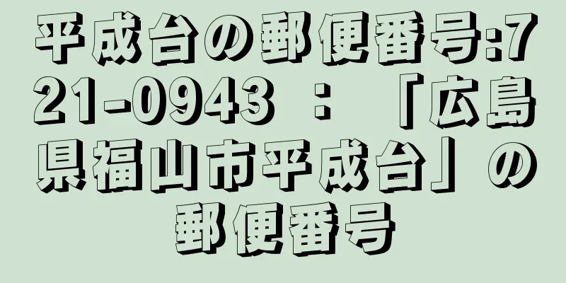 平成台の郵便番号:721-0943 ： 「広島県福山市平成台」の郵便番号