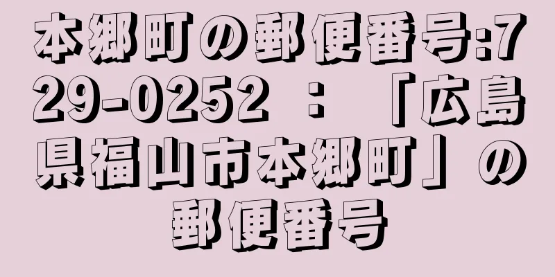 本郷町の郵便番号:729-0252 ： 「広島県福山市本郷町」の郵便番号