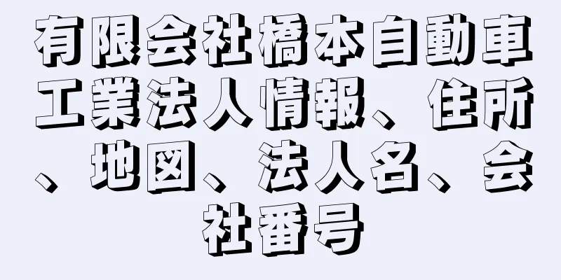 有限会社橋本自動車工業法人情報、住所、地図、法人名、会社番号