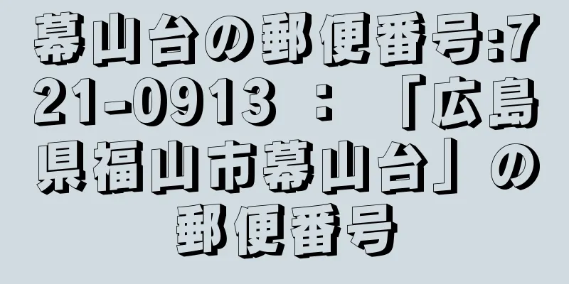 幕山台の郵便番号:721-0913 ： 「広島県福山市幕山台」の郵便番号