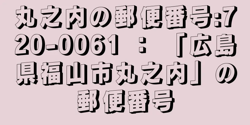 丸之内の郵便番号:720-0061 ： 「広島県福山市丸之内」の郵便番号