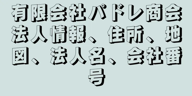 有限会社パドレ商会法人情報、住所、地図、法人名、会社番号