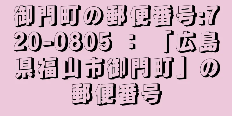 御門町の郵便番号:720-0805 ： 「広島県福山市御門町」の郵便番号