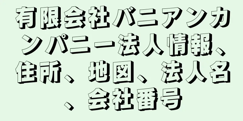 有限会社バニアンカンパニー法人情報、住所、地図、法人名、会社番号