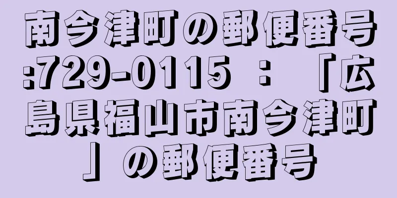 南今津町の郵便番号:729-0115 ： 「広島県福山市南今津町」の郵便番号