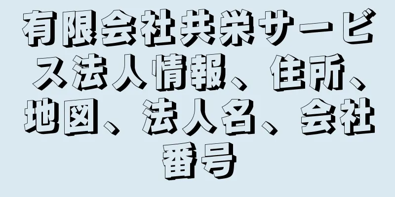 有限会社共栄サービス法人情報、住所、地図、法人名、会社番号